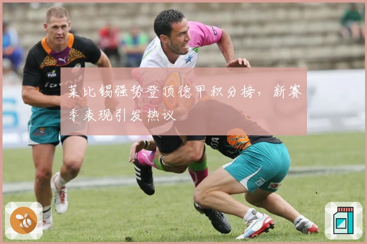 莱比锡强势登顶德甲积分榜，新赛季表现引发热议