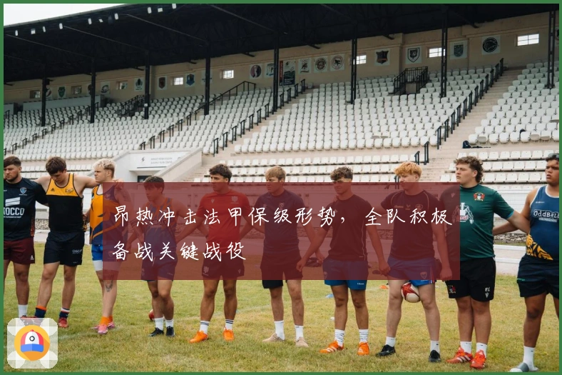 昂热冲击法甲保级形势，全队积极备战关键战役