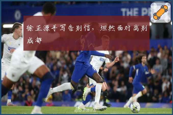 徐正源手写告别信，坦然面对离别成都