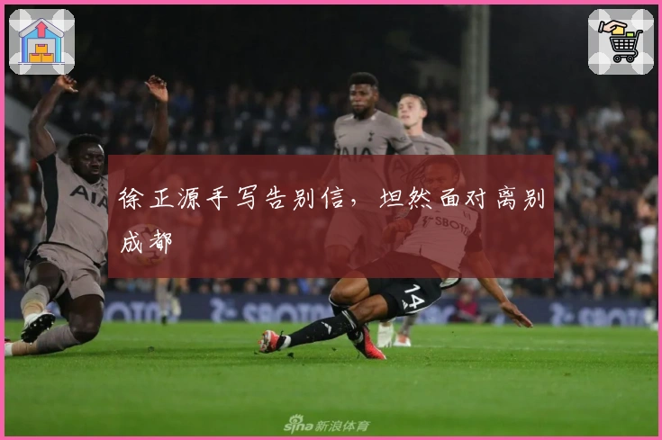 徐正源手写告别信，坦然面对离别成都