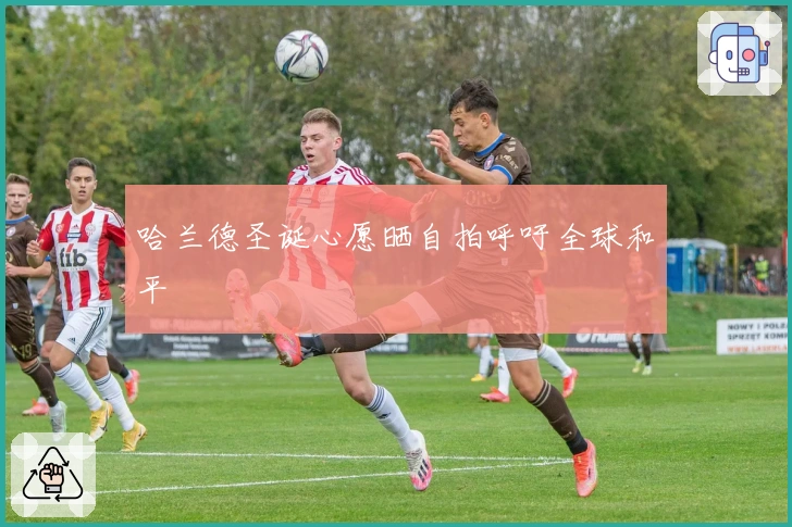 哈兰德圣诞心愿晒自拍呼吁全球和平