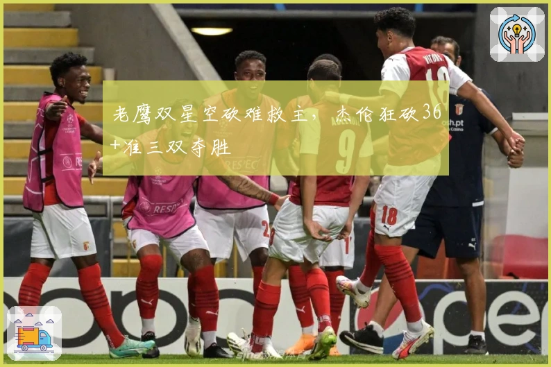 老鹰双星空砍难救主，杰伦狂砍36+准三双夺胜