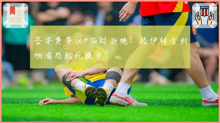 签字费争议+临时拒绝！格伊转会利物浦恐胎死腹中？