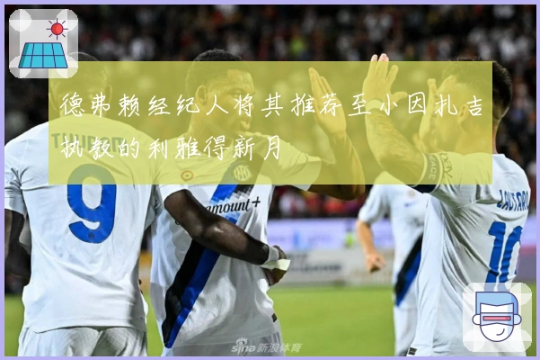 德弗赖经纪人将其推荐至小因扎吉执教的利雅得新月