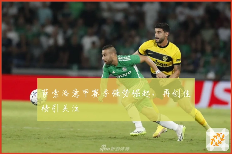 萨索洛意甲赛季强势崛起，再创佳绩引关注