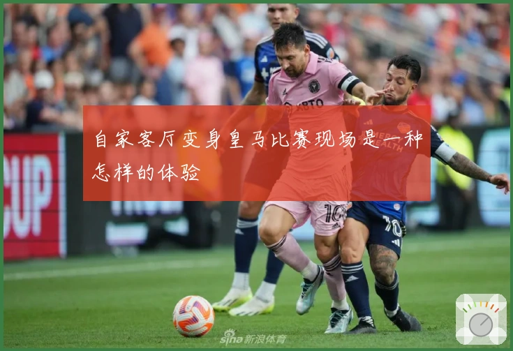 自家客厅变身皇马比赛现场是一种怎样的体验