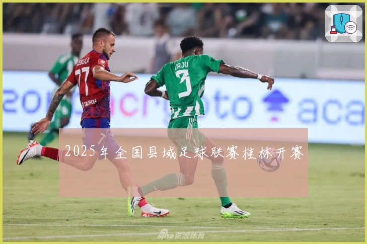 2025年全国县域足球联赛桂林开赛