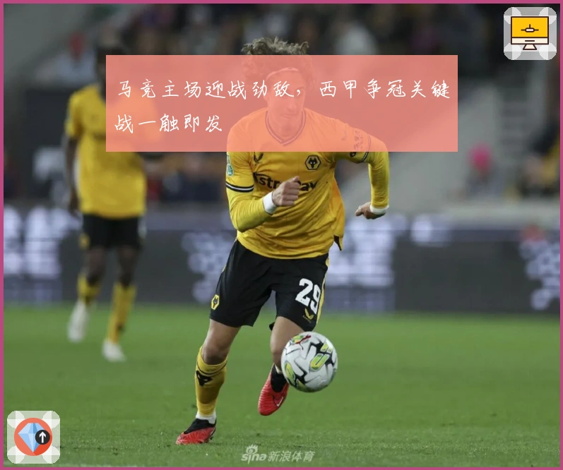 马竞主场迎战劲敌，西甲争冠关键战一触即发