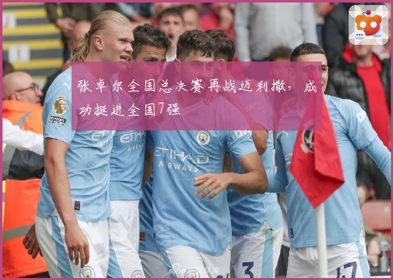 张卓尔全国总决赛再战迈利撒，成功挺进全国7强