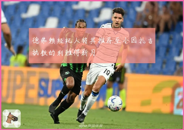 德弗赖经纪人将其推荐至小因扎吉执教的利雅得新月