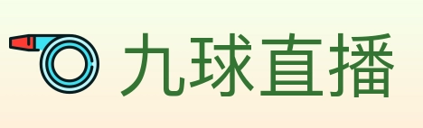 九球直播 Logo